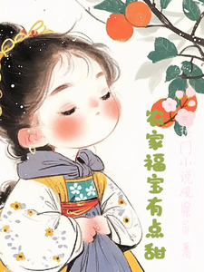 已完结小说《农家福宝有点甜》章节免费阅读