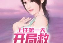 《上任第一天,开局救神秘美女》小说大结局免费试读 周济运关容小说-推书酱