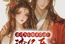 亲儿为后娘求诰命？渣父子不要也罢沈瑛绮，亲儿为后娘求诰命？渣父子不要也罢在线无弹窗阅读-推书酱