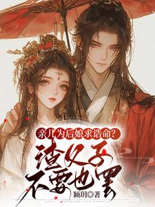 亲儿为后娘求诰命？渣父子不要也罢沈瑛绮，亲儿为后娘求诰命？渣父子不要也罢在线无弹窗阅读