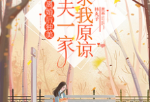 离婚后独美,渣夫一家跪求我原谅林静文邱泽,离婚后独美,渣夫一家跪求我原谅小说免费阅读-推书酱