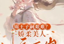 锦王子嗣艰难？娇柔美人一夜两崽小说，锦王子嗣艰难？娇柔美人一夜两崽在线阅读-推书酱