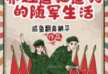 兰莓纪江辞小说《六零，养娃逗猫遛狗的随军生活》完整版免费阅读-推书酱