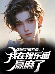 解锁武帝系统，我在娱乐圈赢麻了免费阅读，解锁武帝系统，我在娱乐圈赢麻了王阳