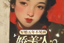 《军婚五年不见面,娇美人带娃随军》小说章节列表免费试读,黎夏顾卫城小说在线阅读-推书酱