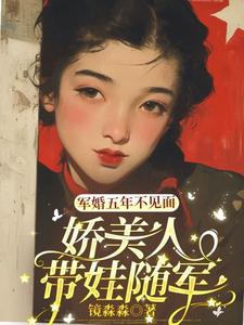 《军婚五年不见面，娇美人带娃随军》小说章节列表免费试读，黎夏顾卫城小说在线阅读