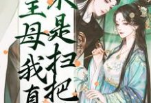 寻找能够免费阅读主母我真不是扫把星小说的平台-推书酱