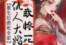 完结版《仇人大婚我惨死,重生后虐死全家》章节目录在线阅读-推书酱