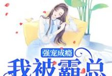 强宠成瘾,我被霸总圈进怀庄见希裘易洵,强宠成瘾,我被霸总圈进怀在线无弹窗阅读-推书酱