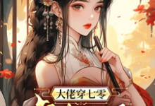 大佬穿七零虐极品小说的无弹窗阅读体验,寻找免费阅读网站-推书酱