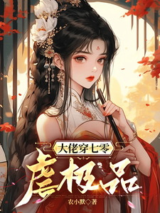 大佬穿七零虐极品小说的无弹窗阅读体验，寻找免费阅读网站
