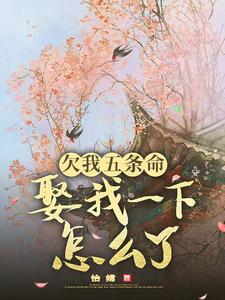 欠我五条命，娶我一下怎么了？玉沁宋祁，欠我五条命，娶我一下怎么了？在线无弹窗阅读