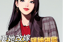 高门军官灭妻：要她改嫁送她进监小说全文哪里可以免费看？-推书酱