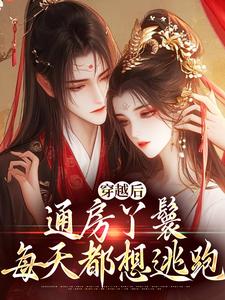 完结版《穿越后，通房丫鬟每天都想逃跑》在线免费阅读