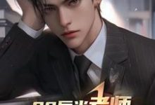 陆远小说00后当老师，你带学生看黑丝？在线阅读章节-推书酱
