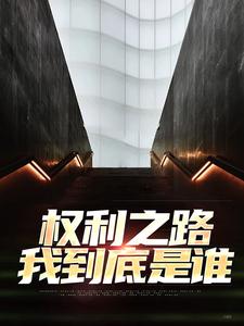 权利之路：我到底是谁小说的无弹窗阅读体验，寻找免费阅读网站