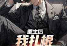 重生后，我扎根基层当大佬免费阅读，重生后，我扎根基层当大佬章节在线阅读-推书酱