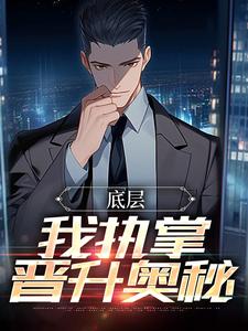 完整版的底层：我执掌晋升奥秘小说在哪里可以免费读到？