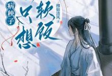 病秧子一心只想吃软饭小说的免费电子版在哪里可以下载或阅读？-推书酱