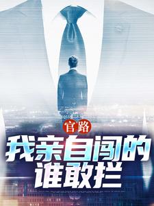 求官路：我亲自闯的谁敢拦小说的全文免费阅读链接