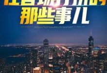 杜夏春孟香然小说在线章节免费阅读（权欲巅峰：在官场打拼的那些事儿无弹窗无删减）-推书酱