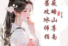 已完结小说《纯白蔷薇攻略冰山师尊指南》在线章节阅读-推书酱