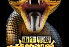 重生黑蟒，我的御兽主人是老婆庆阳沈颖，重生黑蟒，我的御兽主人是老婆小说免费阅读-推书酱