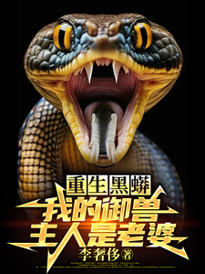 重生黑蟒，我的御兽主人是老婆庆阳沈颖，重生黑蟒，我的御兽主人是老婆小说免费阅读