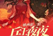 哪里可以免费找到她两眼一瞪!兵王夜夜掐腰低头哄?-推书酱