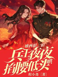 哪里可以免费找到她两眼一瞪！兵王夜夜掐腰低头哄？