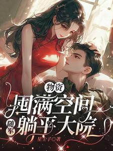 贺潇江眠小说物资囤满空间，随军躺平大院章节免费阅读