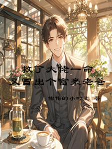 已完结小说《救了大佬一命，又冒出个富豪老爸》在线章节阅读