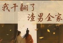 完结版《重生后，我干翻了渣男全家》在线免费阅读-推书酱