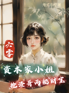 傅红雪小说完结版在线阅读，六零：资本家小姐抢渣哥两船财宝免费看