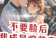 不要脸后，我成最癫前妻温厉邢何向欢小说免费阅读-推书酱
