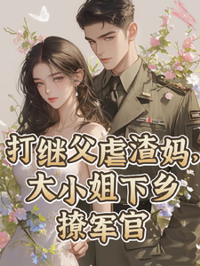 江澜谢怀瑾小说叫什么（打继父虐渣妈，大小姐下乡撩军官完整版免费阅读）