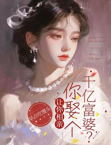 让你相亲，你娶个千亿富婆？陈宇秦影在线章节免费阅读