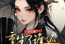 苏云昭小说别太颠，重生了谁还给你当平妻在线阅读章节-推书酱