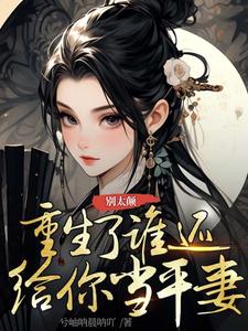苏云昭小说别太颠，重生了谁还给你当平妻在线阅读章节