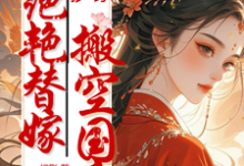 宋清浅陆璟川小说在线章节免费阅读（抄家？绝艳替嫁搬空国库去流放！无弹窗无删减）-推书酱