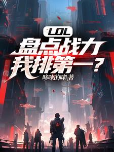 LOL：盘点战力，我排第一？最新章节，LOL：盘点战力，我排第一？免费阅读