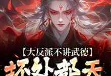 《大反派不讲武德,坏处都天命之子抗》苏铁完整版小说免费阅读-推书酱