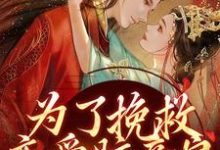 完结版《为了挽救恋爱脑亲娘，我手刃渣渣》在线免费阅读-推书酱