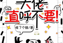 宋璃小说完整版《师妹邪魅一笑,大佬直呼不要!》免费阅读-推书酱