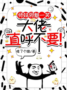 宋璃小说完整版《师妹邪魅一笑，大佬直呼不要！》免费阅读