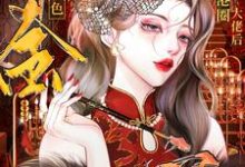 认亲港圈大佬,绝色千金被宠麻了小说的免费阅读版本在哪里可以找到?-推书酱