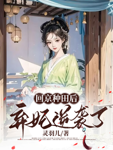 小说《回京种田后弃妃逆袭了》章节免费阅读