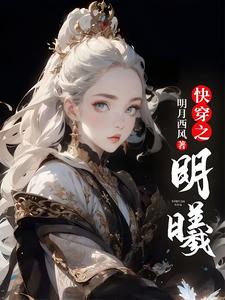 《快穿之明曦》明曦慕影完整版小说免费阅读