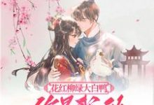 花红柳绿大白鸭，你是我的最爱呀小说全文阅读需要付费吗？寻找免费资源-推书酱