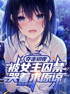 我离开后，被女主囚禁哭着求原谅墨江小说免费阅读